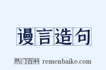 谩言造句是什么意思的图片